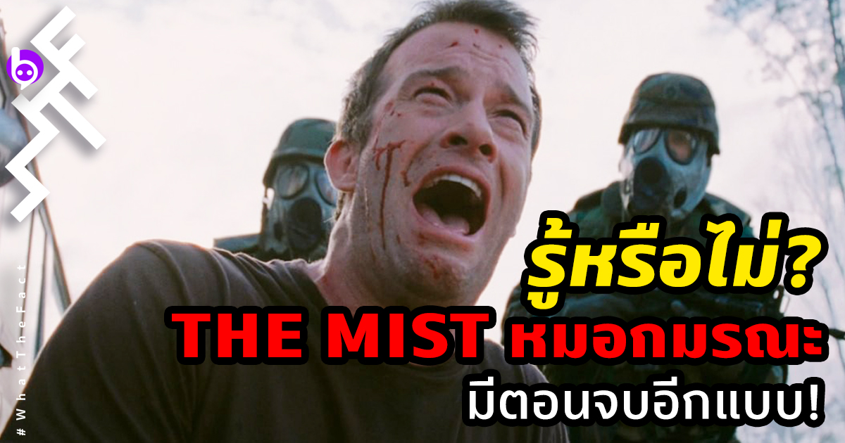 The Mist หมอกมรณะ