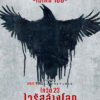 SONGBIRD โควิด 23 ไวรัสล้างโลก