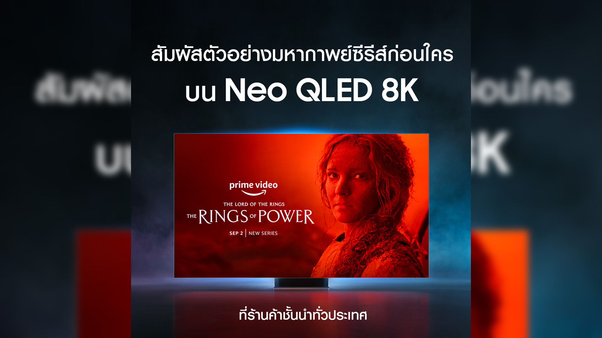 ซัมซุงจับมือ Prime Video เปิดฉายตัวอย่างซีรีส์สุดฮิตรอบพิเศษ ‘The Lord of the Rings: The Rings of Power’