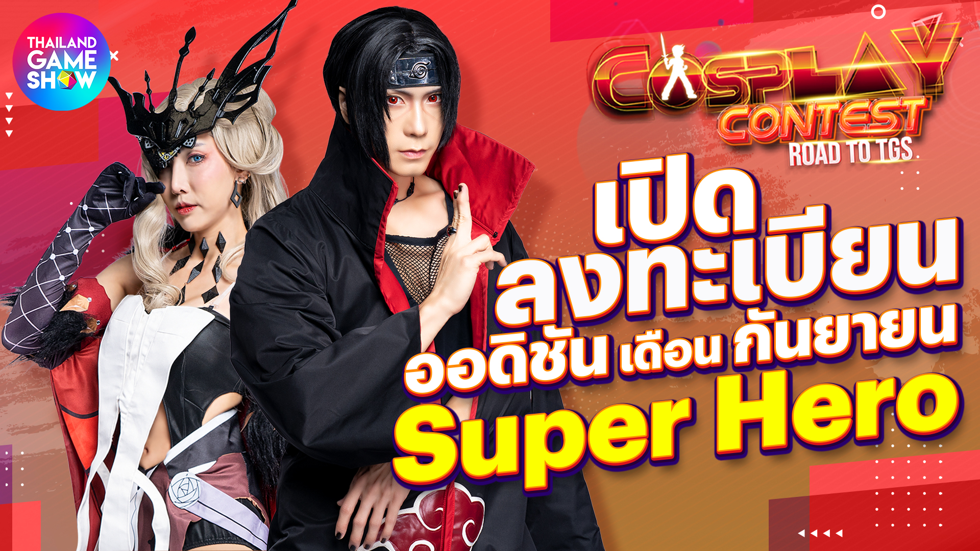 รับสมัคร Cosplay Contest: Road to TGS เดือนกันยายน Super Hero