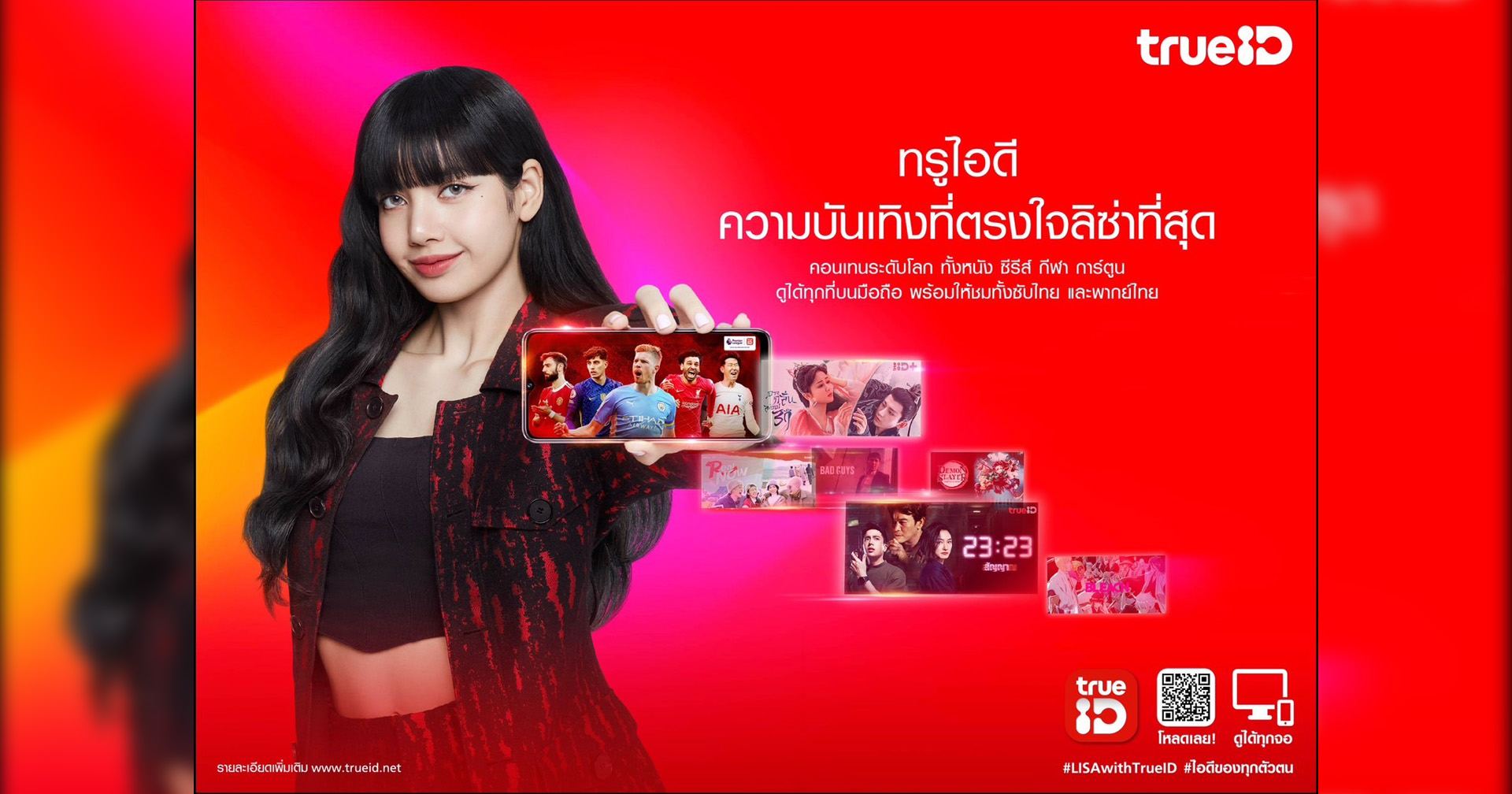 ทรูไอดี เปิดตัวลิซ่า Blackpink เป็นพรีเซนเตอร์คนใหม่ ผ่านภาพยนตร์โฆษณาชุด “TrueID ไอดีของทุกตัวตน”