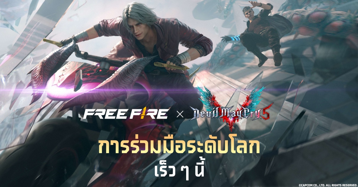 Free Fire คอลแลบ Devil May Cry 5 พร้อมให้สอยกุมภาพันธ์ 2023 นี้!