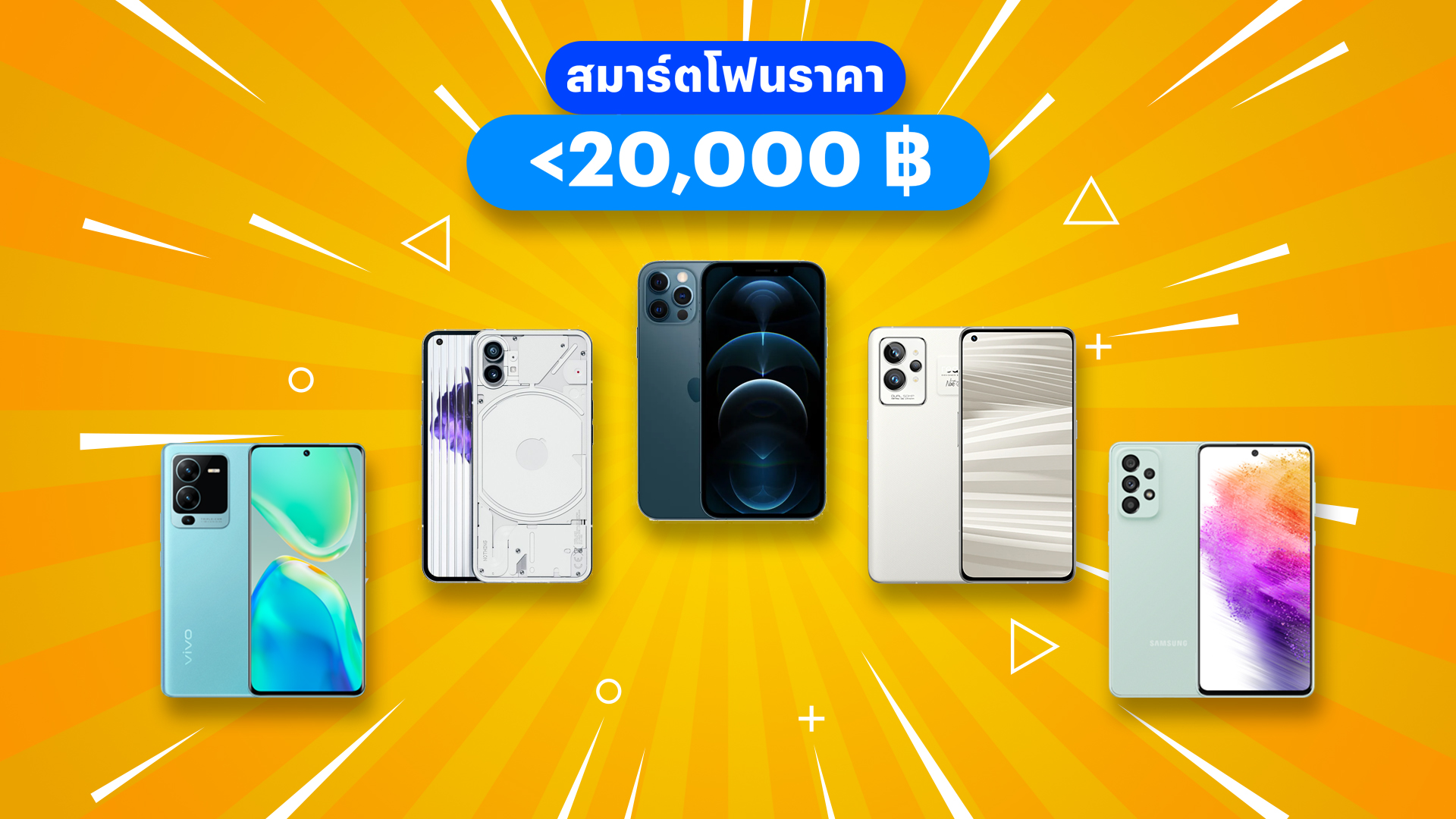 แนะนำ 5 มือถือ 5G ราคาหมื่นปลายไม่เกิน 20,000 ต้นปี 2023 ฉบับอ่านจบเดินไปซื้อได้เลย