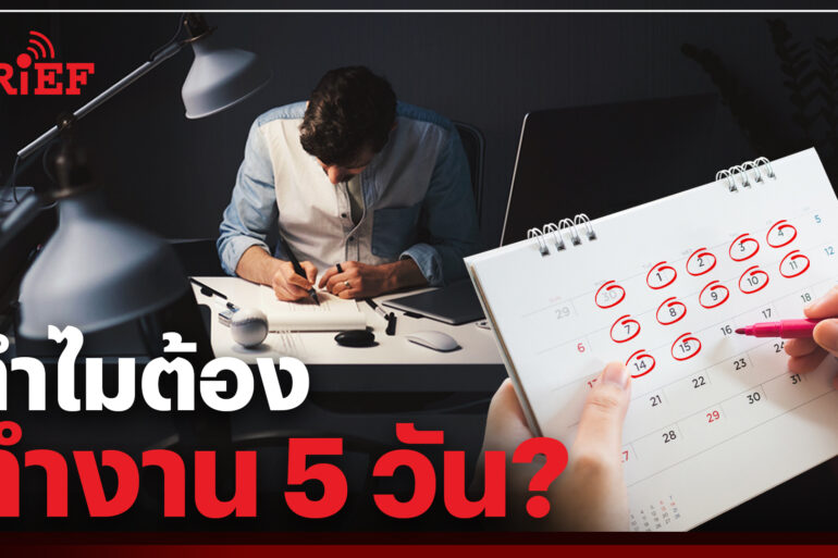 ทำไมคนเราต้องทำงาน 5 วัน
